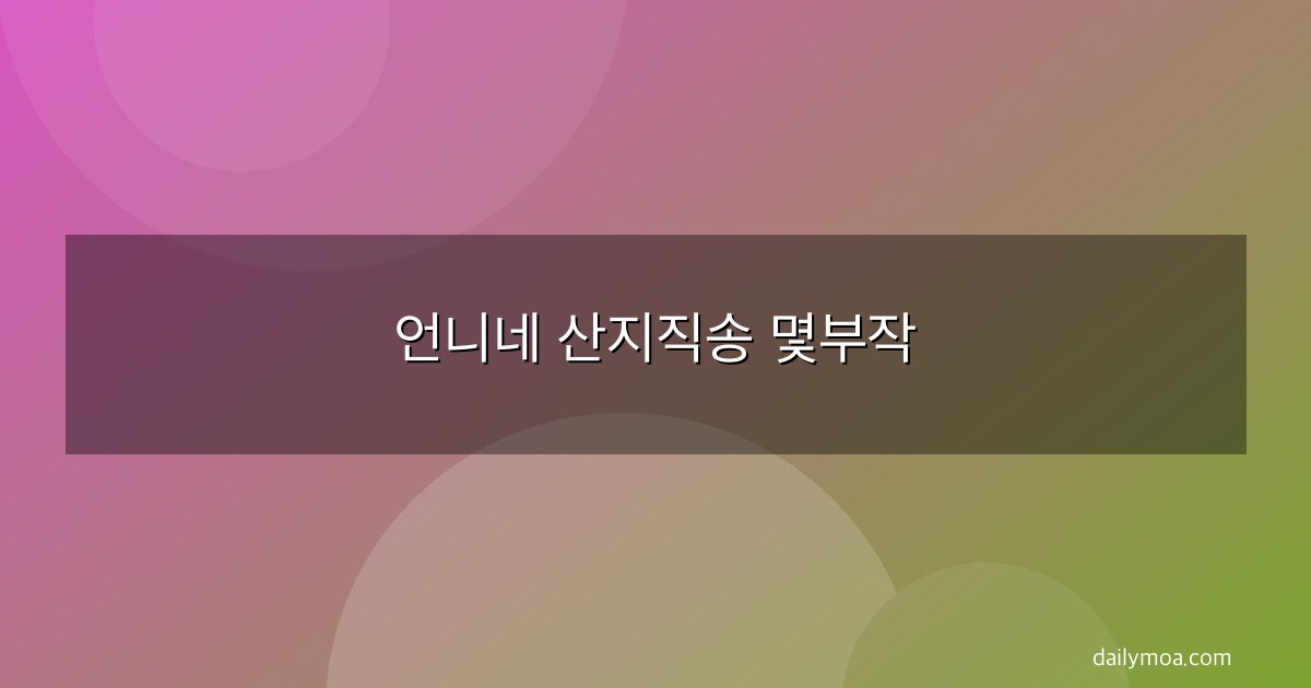 언니네 산지직송 몇부작