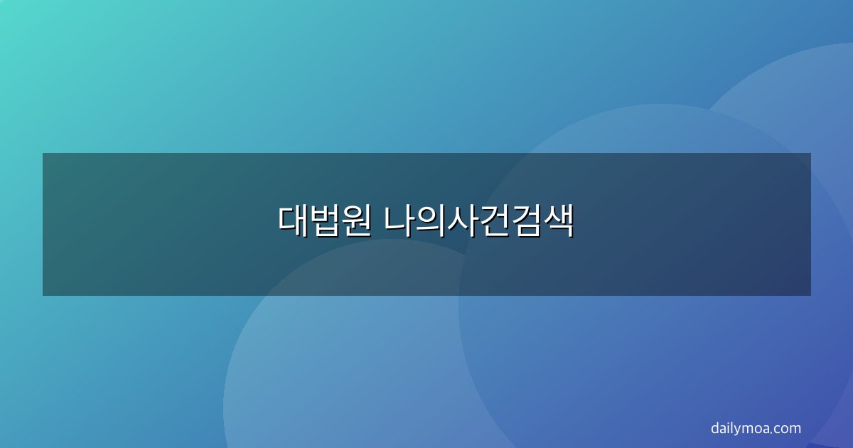 대법원 나의사건검색