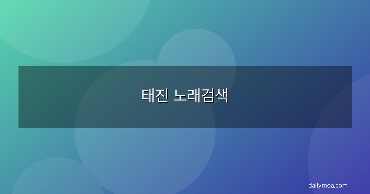 태진 노래검색