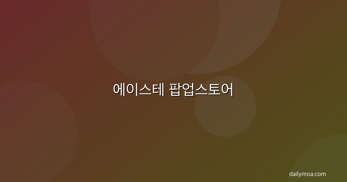 에이스테 팝업스토어