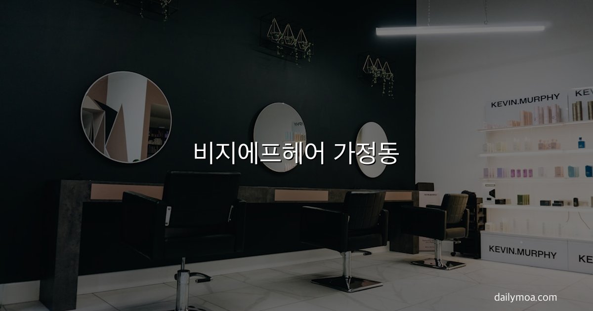 비지에프헤어 가정동