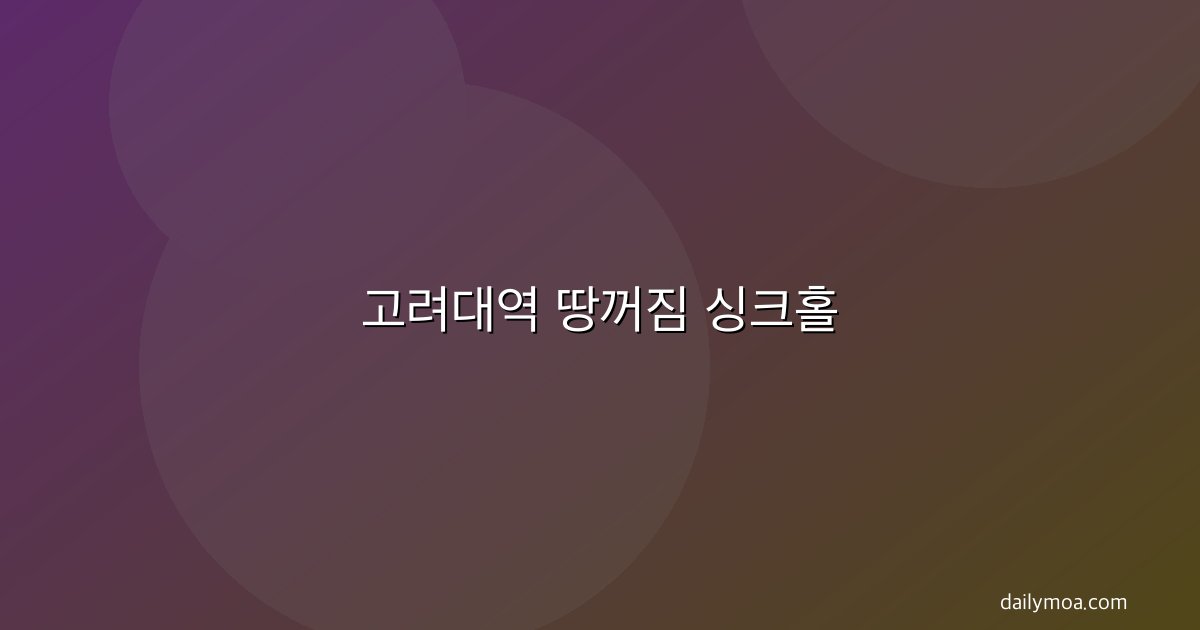 고려대역 땅꺼짐 싱크홀