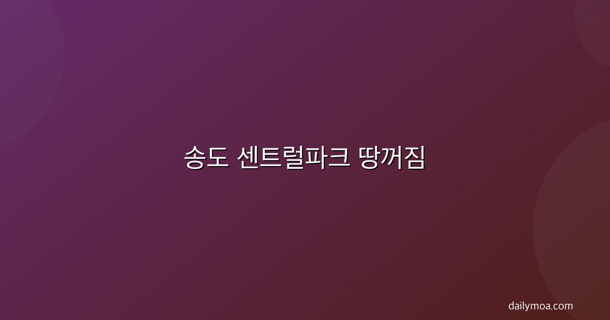 송도 센트럴파크 땅꺼짐