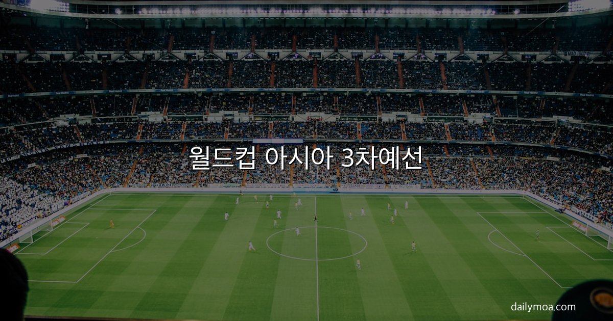 월드컵 아시아 3차예선
