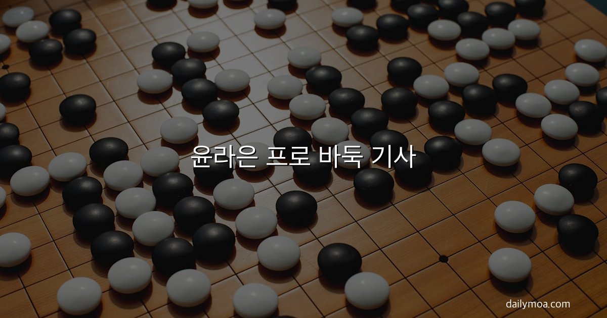 윤라은 프로 바둑 기사