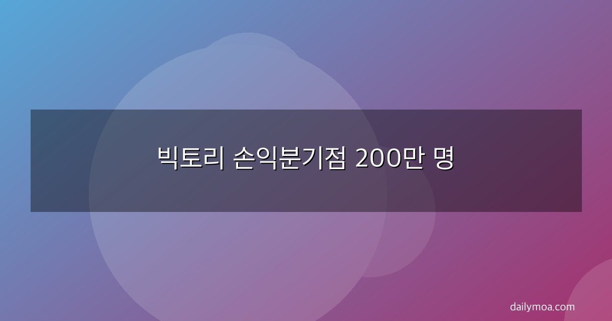 빅토리 손익분기점 200만 명
