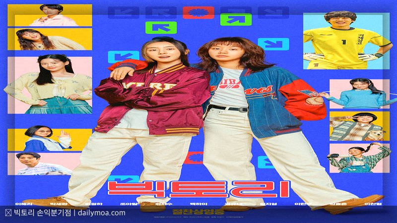 빅토리 손익분기점