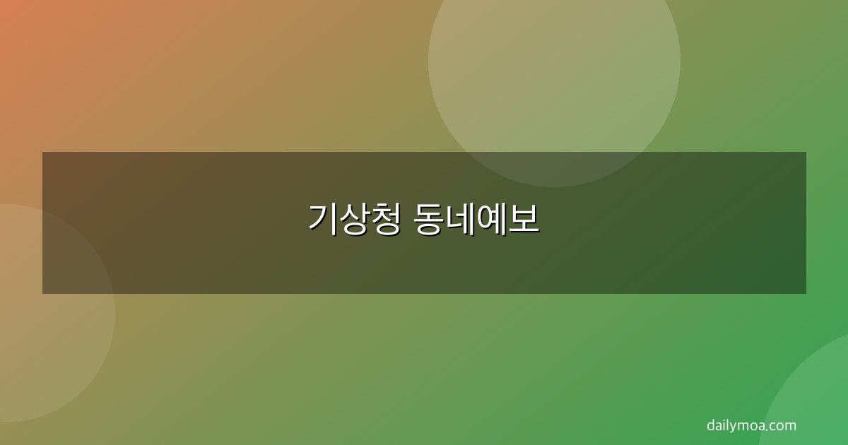 기상청 동네예보