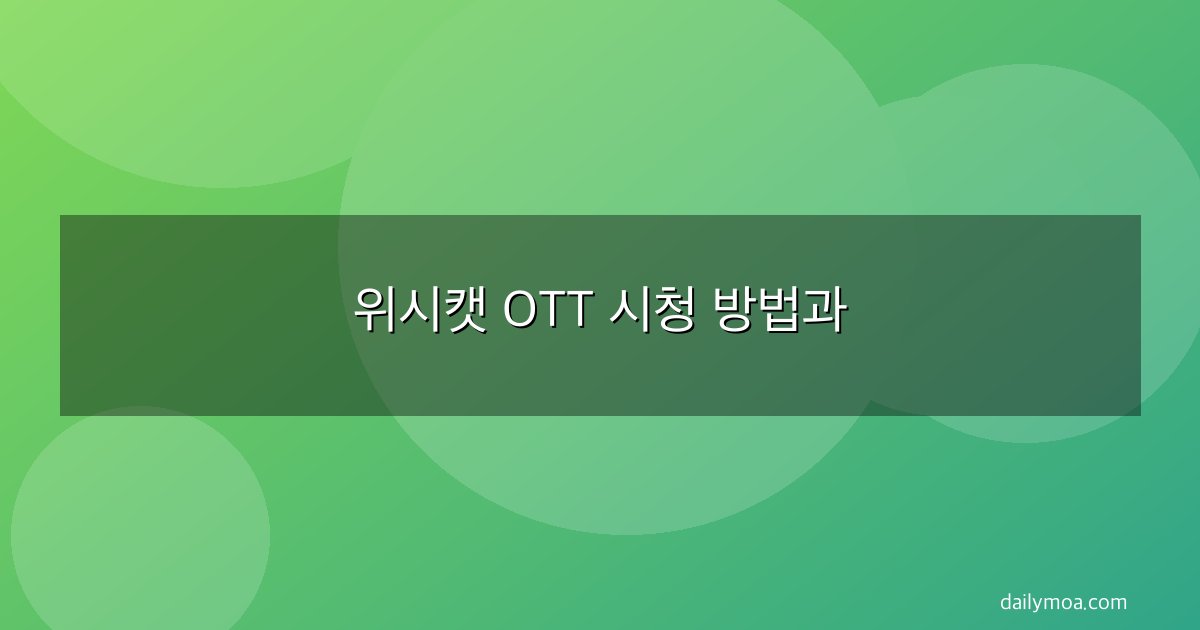 위시캣 OTT 시청 방법과
