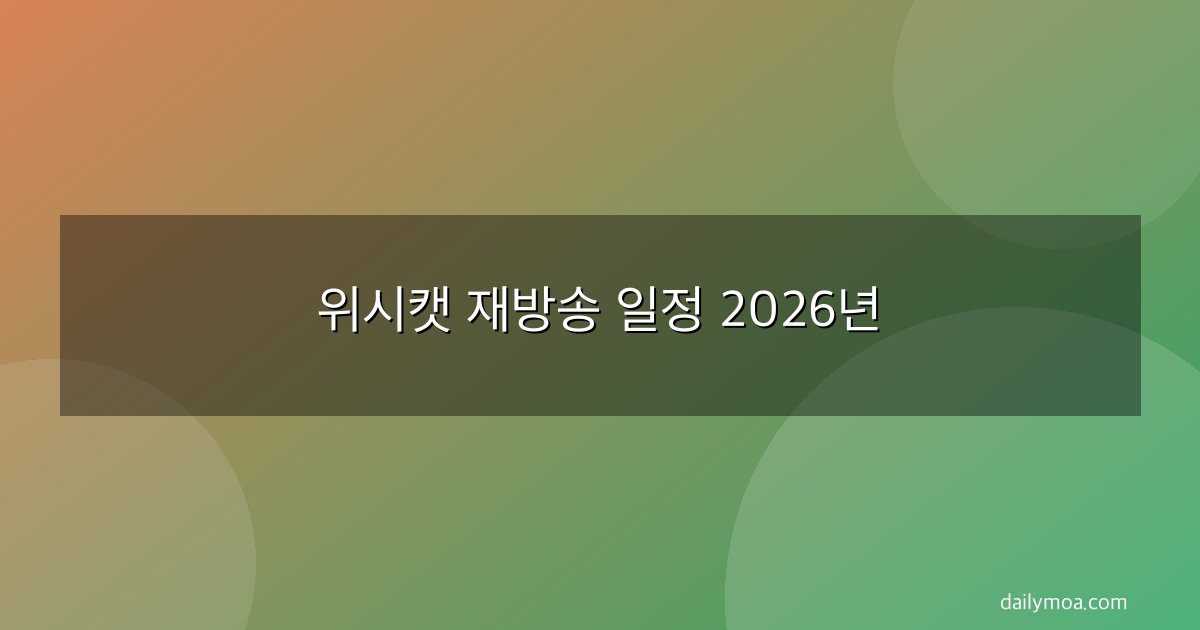 위시캣 재방송 일정 2026년