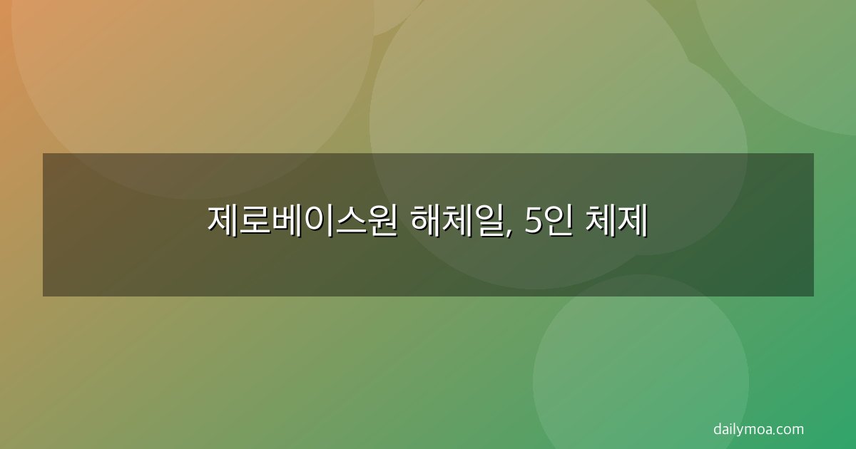 제로베이스원 해체일, 5인 체제