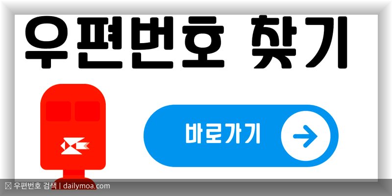 5자리 우편번호 체계