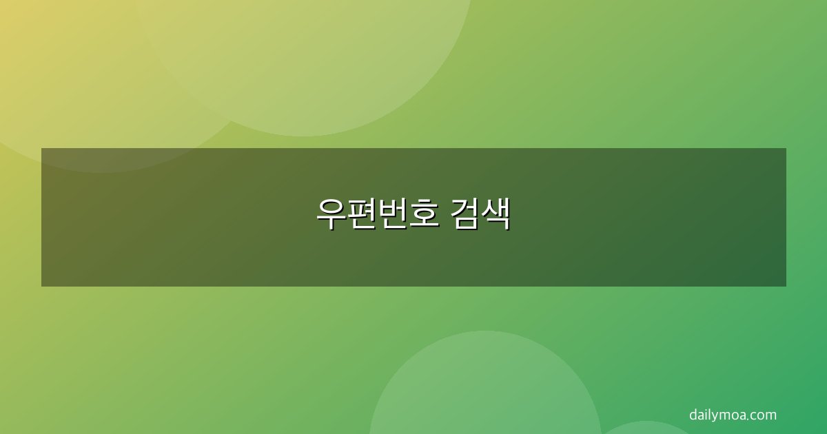 우편번호 검색